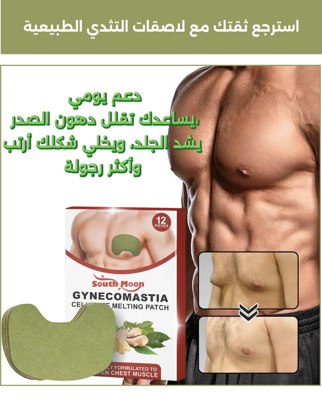 لاصقات للصدر المترهل